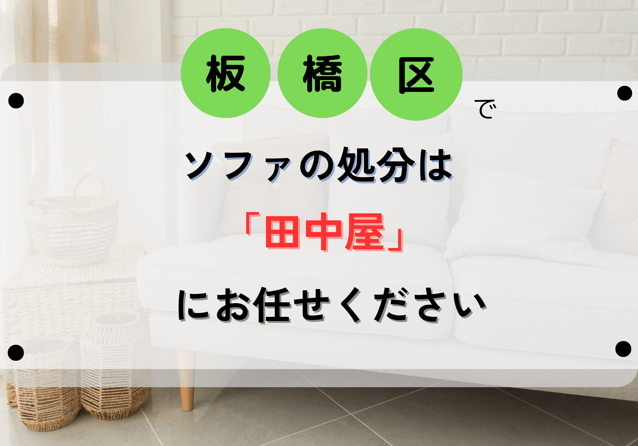 板橋区でソファを処分する方法と費用